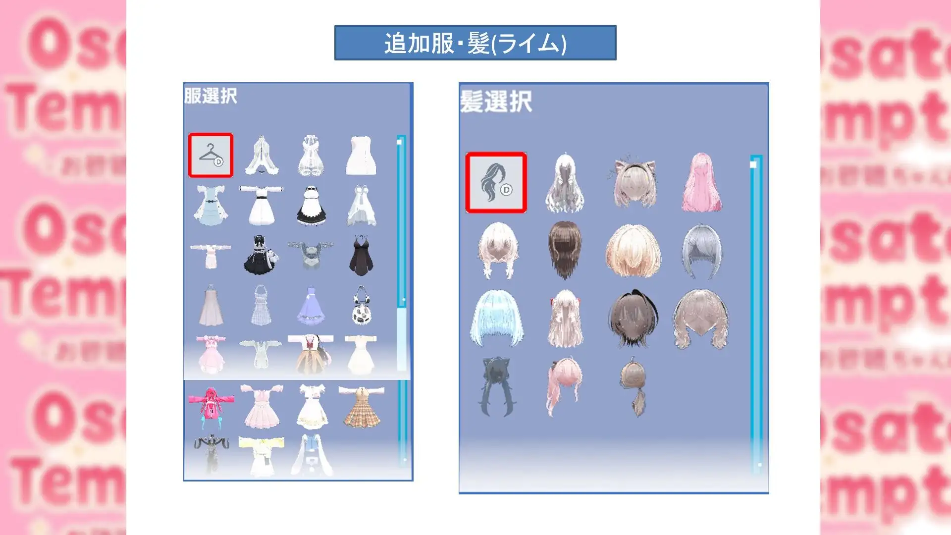 Osatou Temptation R15 ドレスアップ拡張パック Vol.1