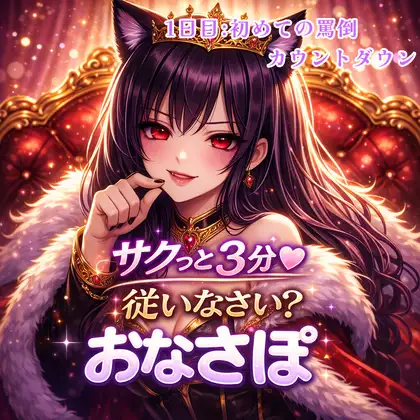 【罵倒おなさぽ3分 1日目】はじめての罵倒カウントダウン