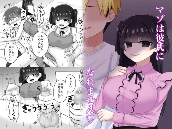 マゾは彼氏になれません♡