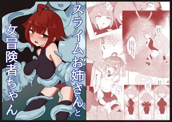 スライムお姉さんと女冒険者ちゃん