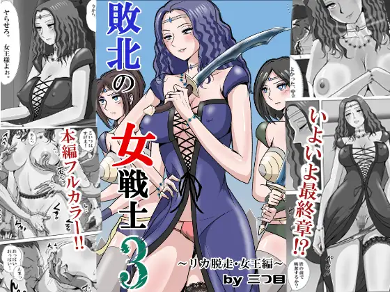 敗北の女戦士3～リカ脱走・女王編～