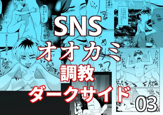 SNSオオカミ調教ダークサイド03