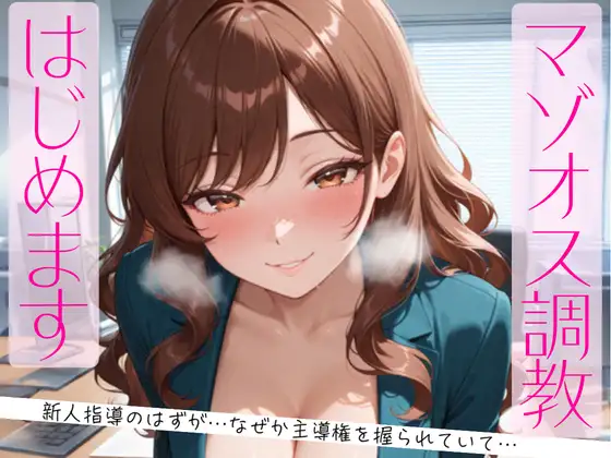 マゾオス調教、はじめます。～教育係のはずが、なぜか主導権を握られていて～