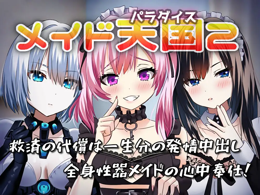 【早期キャンペーン28日間/990円!】■メイド天国2 救済の代償は一生分の発情中出し/全身性器メイドの心中奉仕!【期間限定!】