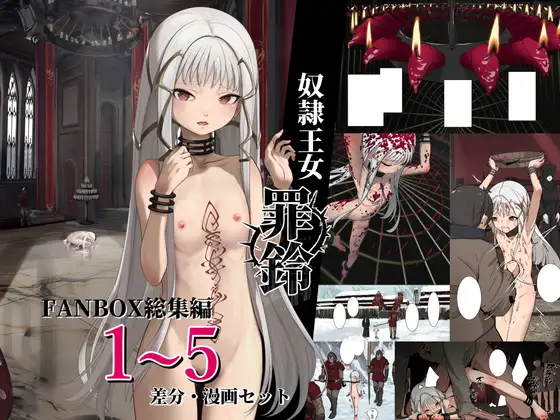 奴○王女罪鈴 - FANBOX総集編 1~5 差分・漫画セット