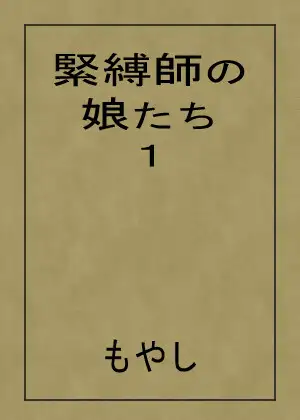 緊縛師の娘たち 1