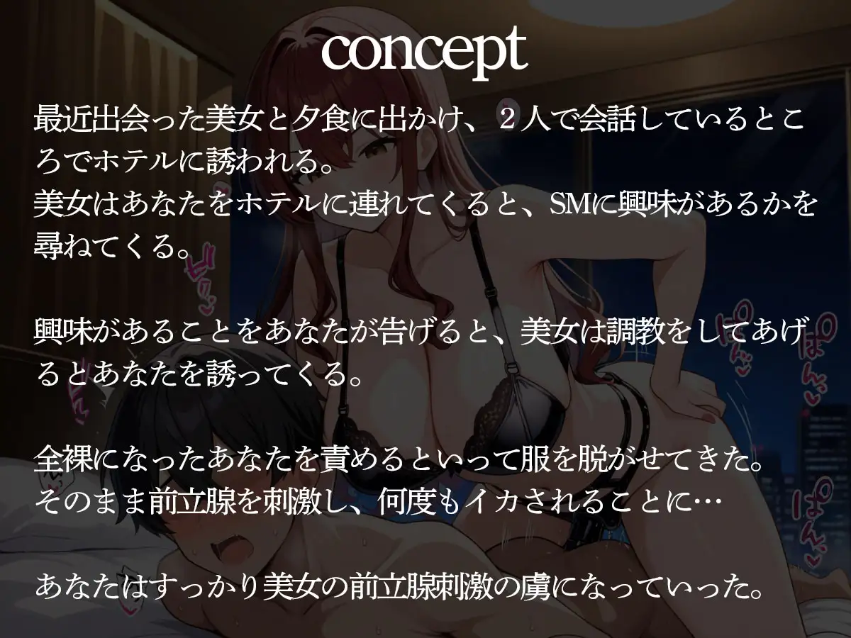 【期間限定100円】美女に前立腺調教で快楽堕ちさせられた俺。実はライバル企業のハニトラだった…