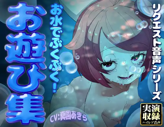 【実演収録】お水でぶくぶく！お遊び集【ハイレゾ音声】