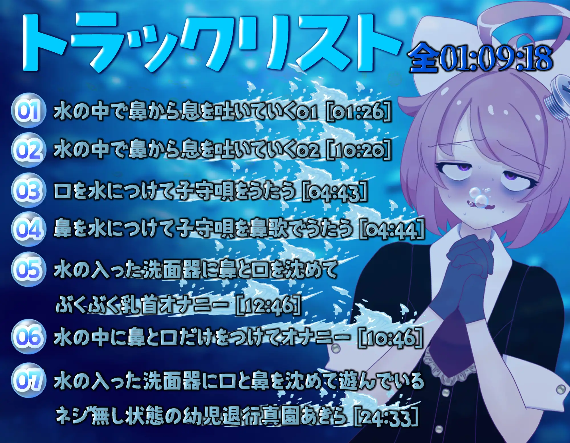 【実演収録】お水でぶくぶく！お遊び集【ハイレゾ音声】