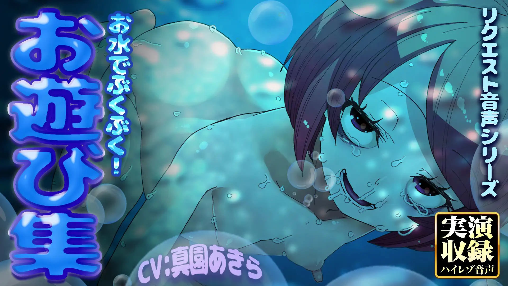 【実演収録】お水でぶくぶく！お遊び集【ハイレゾ音声】