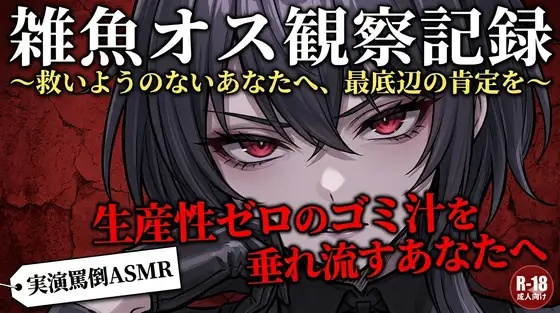 【実演罵倒】生産性ゼロのゴミ汁を垂れ流すあなたへ。私のサンドバッグとして生きる許可をあげる。