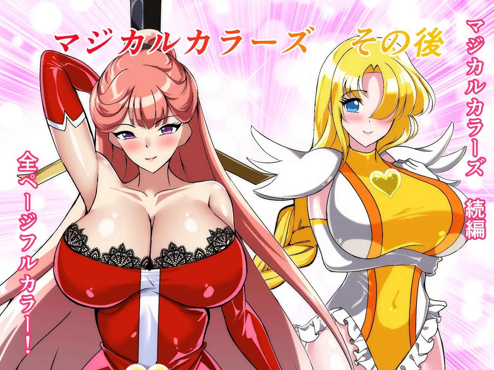 マジカルカラーズその後 カラーズ救出編・前編