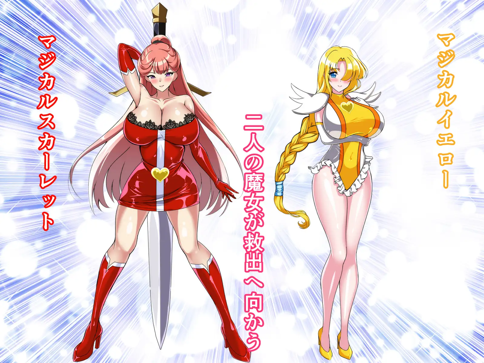 マジカルカラーズその後 カラーズ救出編・前編