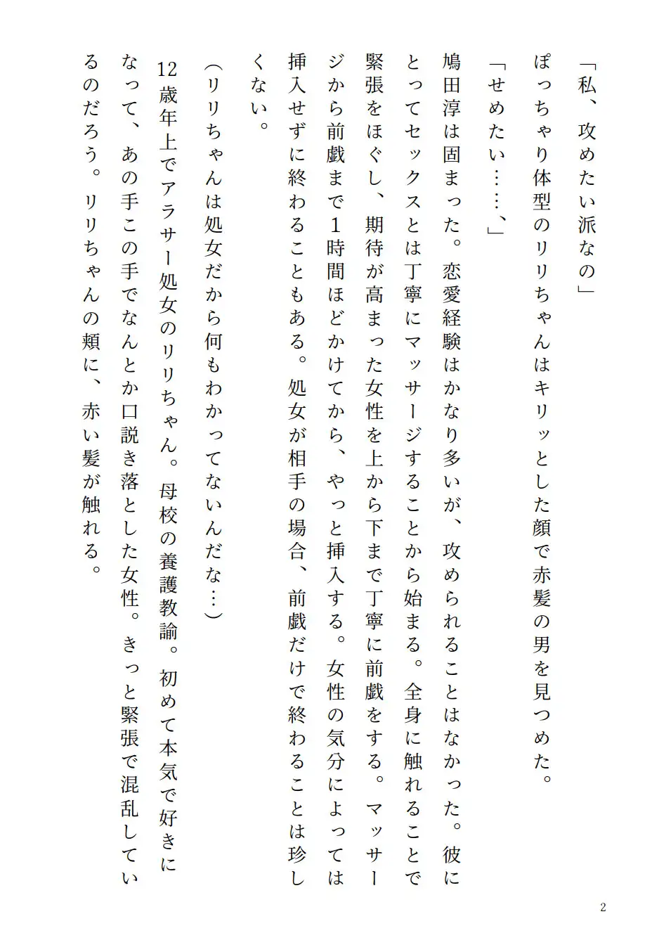 アラサー処女リリちゃん「私、攻めたい派なの」