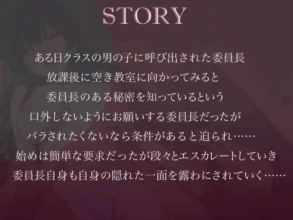 【調教×快楽】クールな真面目委員長を脅して嫌々ご奉仕♡強○彼女×連続絶頂♡~無理やりアクメでメス堕ち確定生中だし♪~