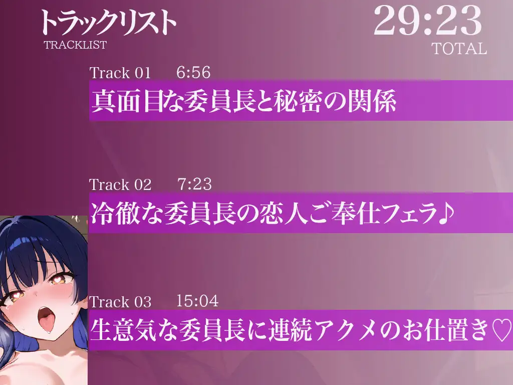 【調教×快楽】クールな真面目委員長を脅して嫌々ご奉仕♡強○彼女×連続絶頂♡~無理やりアクメでメス堕ち確定生中だし♪~