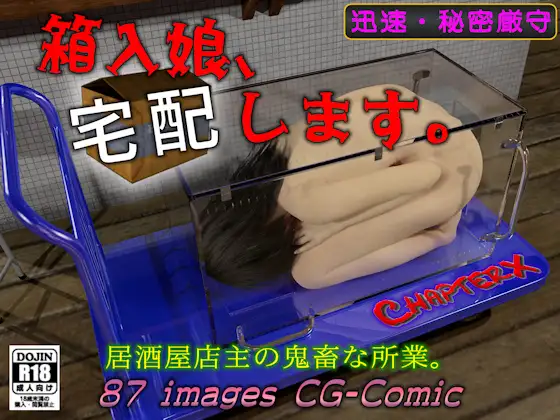 箱入娘、宅配します。