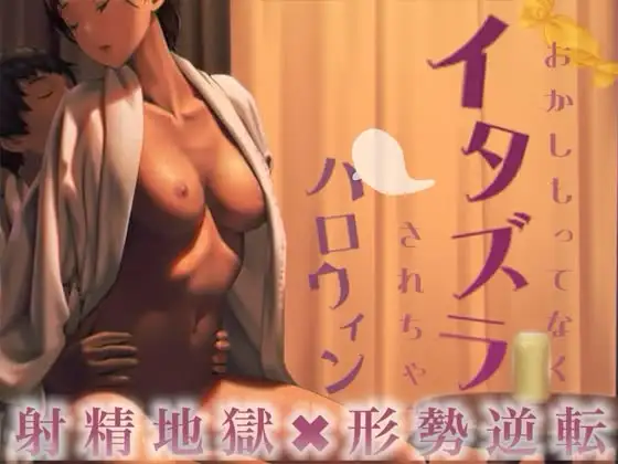 お菓子持ってなくて彼女にイタズラされちゃうハロウィン