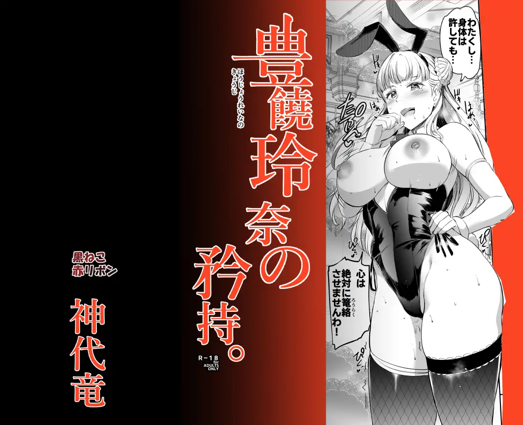 豊饒玲奈の矜持