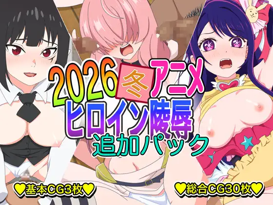 2026冬アニメヒロイン凌○ 追加パック