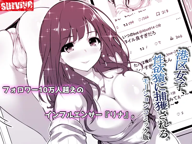 港区女子、性欲猿に捕獲される。 モーションコミック版