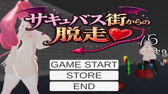 サキュバス街からの脱走