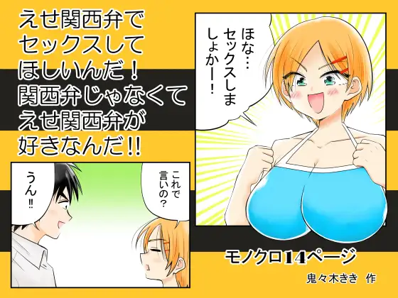 えせ関西弁でセックスしてほしいんだ！関西弁じゃなくてえせ関西弁が好きなんだ！！