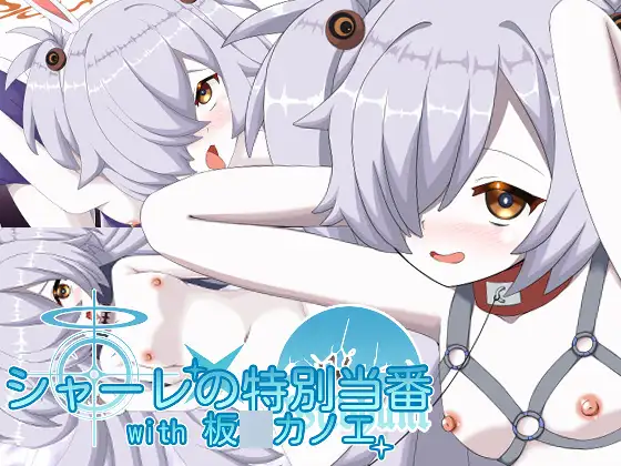シャーレの特別当番with板〇カノエ