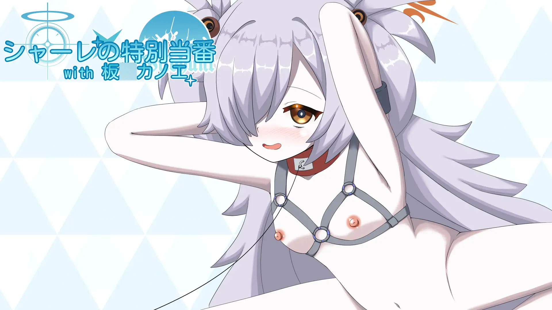 シャーレの特別当番with板〇カノエ