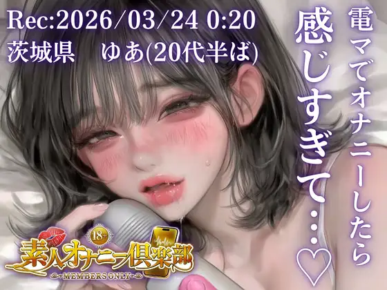 【応募素人スマホ直録り】茨城県 ゆあ(20代半ば)「寝る前にムラムラしたので…」Rec 2026年03月25日 深夜00:20 場所 自宅寝室【素人オナニー倶楽部】