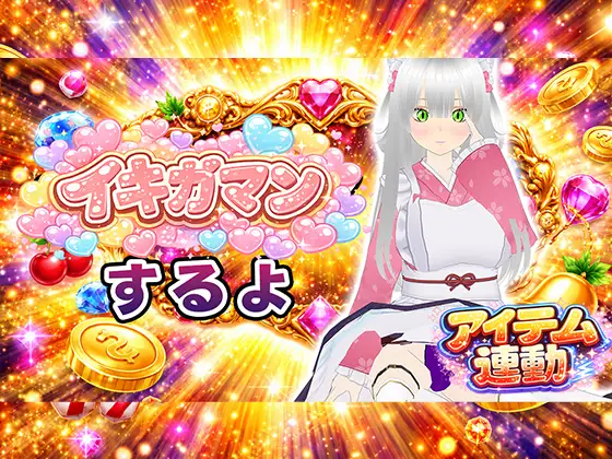 【イキガマン】アイテム連動しながら、ガマンしちゃうぞ！我慢できなかったらおしおきして?