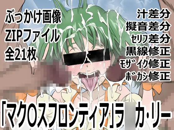 「マク〇スフロンティア」ラ〇カ・リー