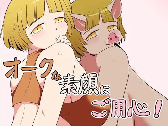 オークな素顔にご用心！