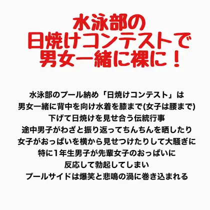 水泳部の日焼けコンテストで男女一緒に裸に！