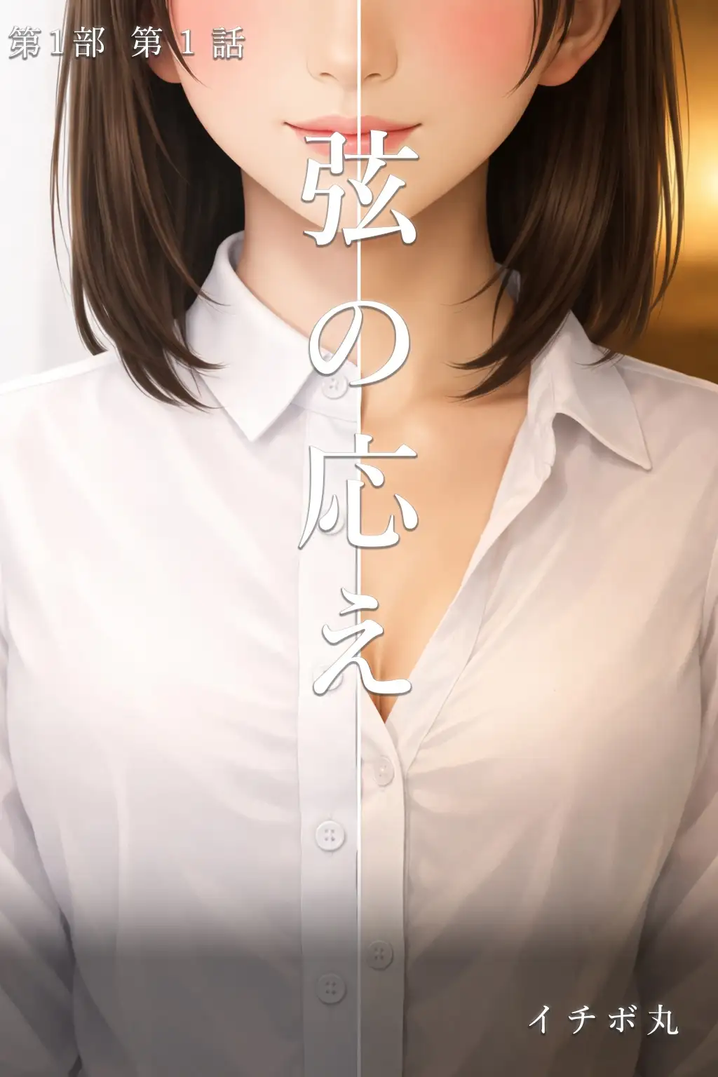 弦の応え 第1部 第1話