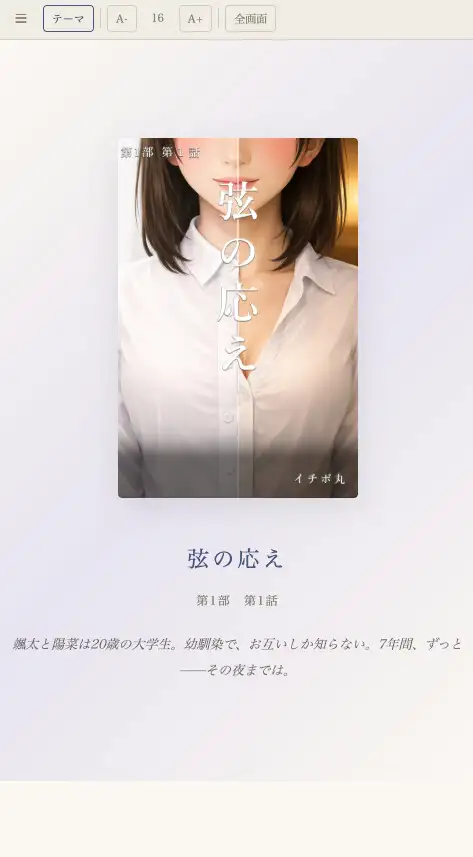 弦の応え 第1部 第1話