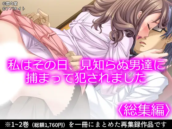 私はその日、見知らぬ男達に捕まって犯されました