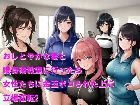 おしとやかな妻と護身術教室に行ったら女性たちに金玉ボコられた上に立場逆転2