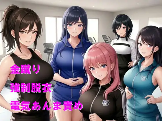 おしとやかな妻と護身術教室に行ったら女性たちに金玉ボコられた上に立場逆転2