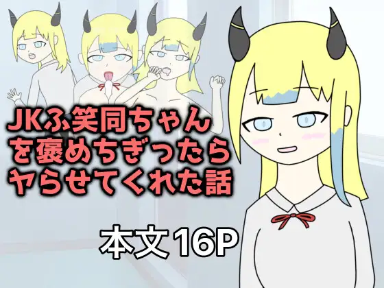 JKふ笑同ちゃんを褒めちぎったらヤらせてくれた話