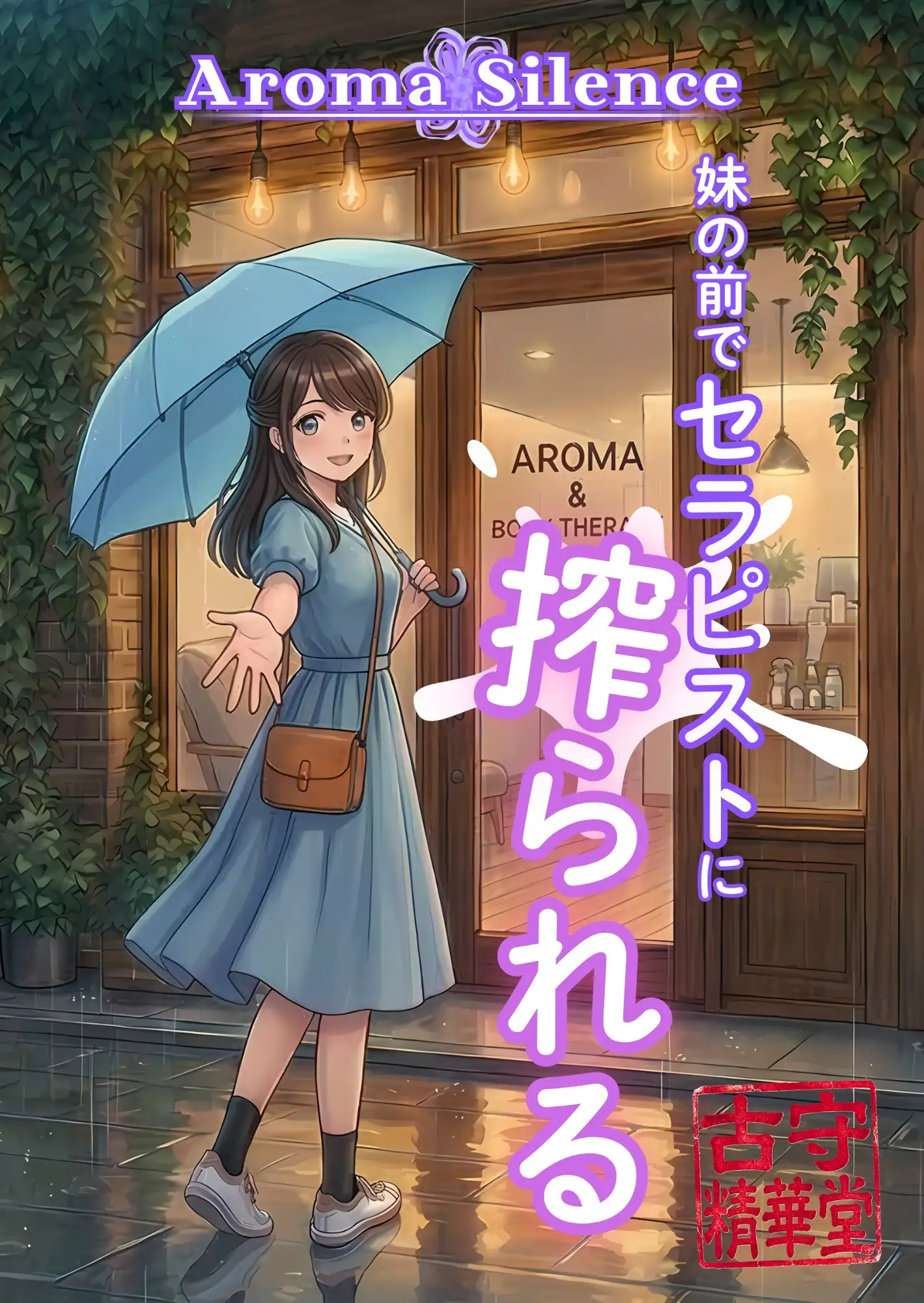 アロマ・サイレンス:妹の前でセラピストに搾られる