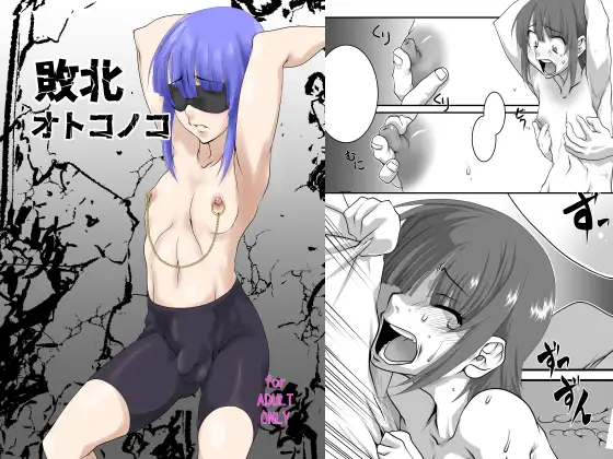 敗北オトコノコ