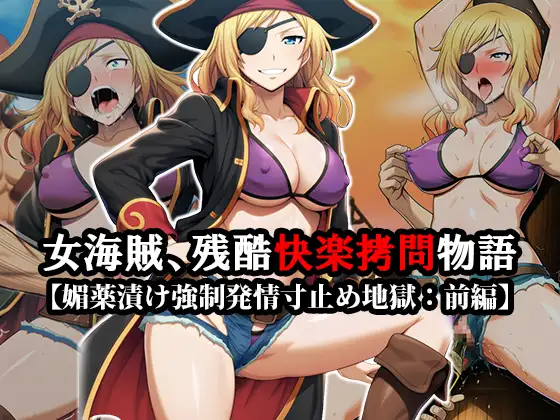 『女海賊、残酷快楽○問物語』【媚薬漬け強○発情寸止め地獄】【くすぐり集団陵○無限○問】前後編セット