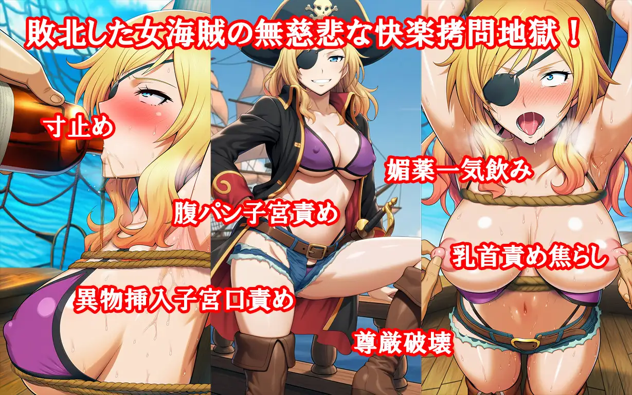 『女海賊、残酷快楽○問物語』【媚薬漬け強○発情寸止め地獄】【くすぐり集団陵○無限○問】前後編セット