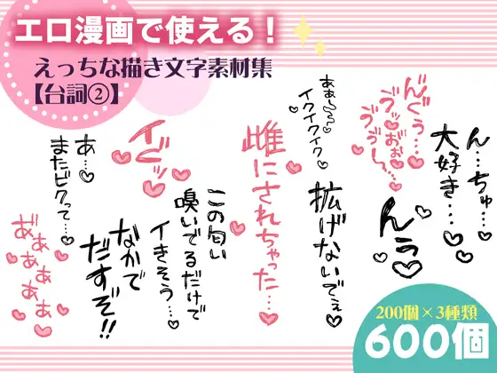 エロ漫画で使える！えっちな描き文字素材集【台詞(2)】