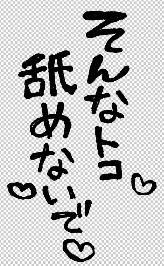 エロ漫画で使える！えっちな描き文字素材集【台詞(2)】