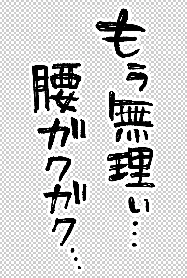エロ漫画で使える！えっちな描き文字素材集【台詞(2)】