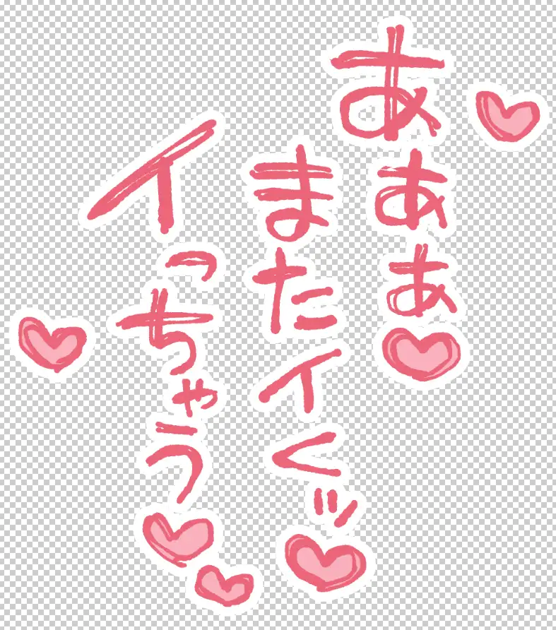 エロ漫画で使える！えっちな描き文字素材集【台詞(2)】