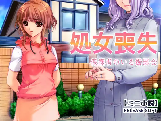 処女喪失～保護者のいる撮影会【ミニ小説】