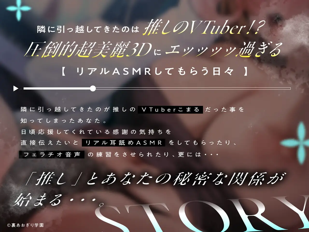 隣人は推しVTuber!?〜中の人とドスケベえっち体験〜